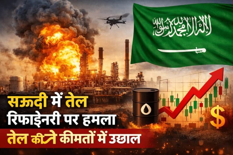 सऊदी अरब की तेल रिफाइनरी पर ड्रोन हमला और तेल कीमतों में उछाल